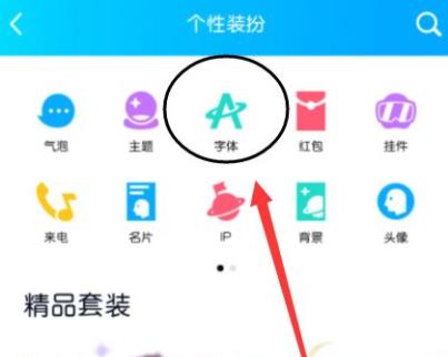 QQ怎么改字体