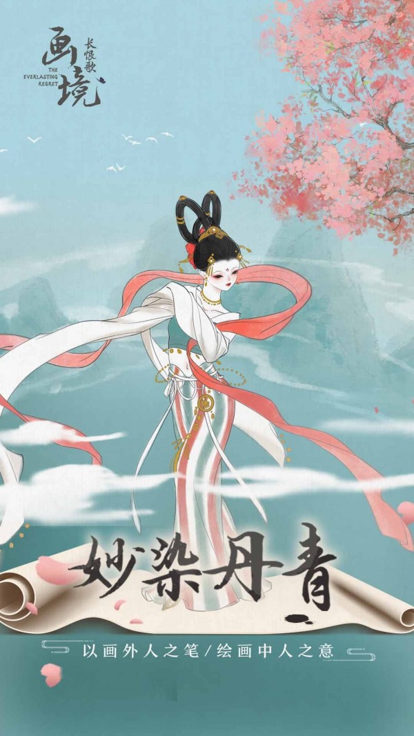 画境长恨歌官网版图3