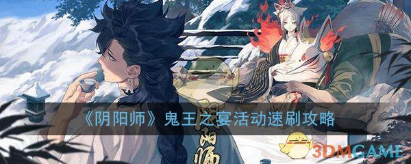 阴阳师鬼王之宴活动速刷攻略