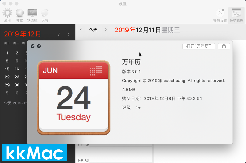 万年历formac版
