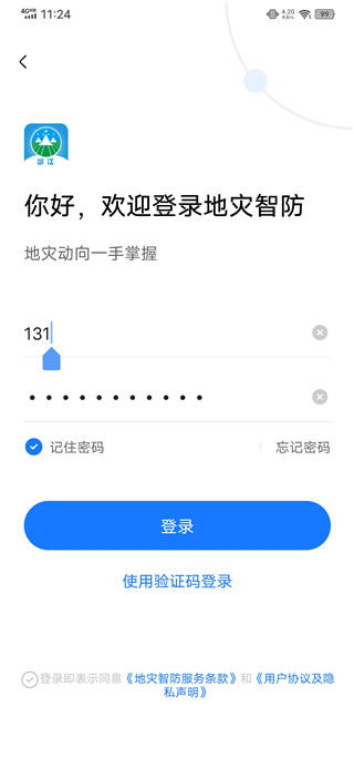 地灾智防app