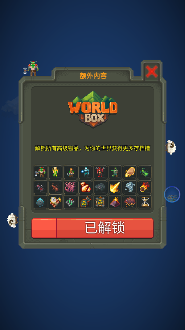世界盒子0.14.5全物品解锁WorldBox