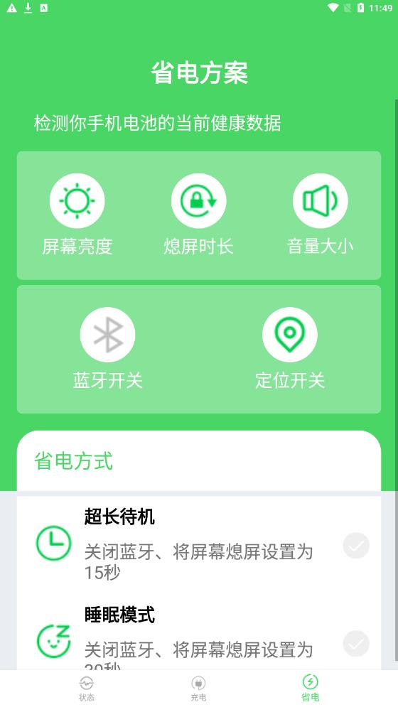 节电大师最新版本下载安装图4