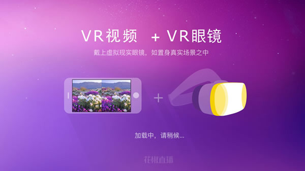 花椒直播vr版官方版