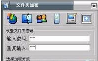 E-钻文件夹加密大师2009加密使用教程