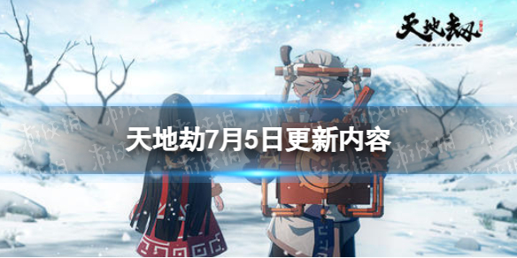 天地劫7月5日更新介绍怒火狂奔版本开启