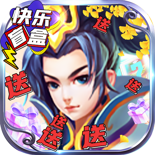 仙宫战纪GM快乐盲盒图标