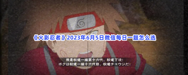 火影忍者2023年6月5日微信每日一题怎么选