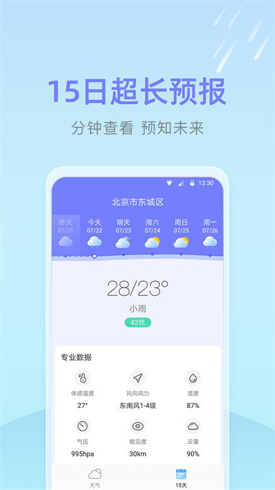 速达天气客户端图1