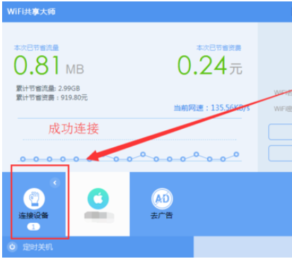 wifi共享大师开启创建wifi的操作教程