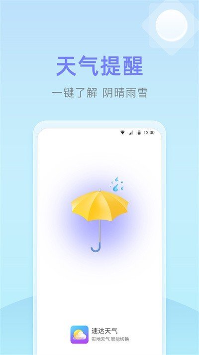 速达天气客户端