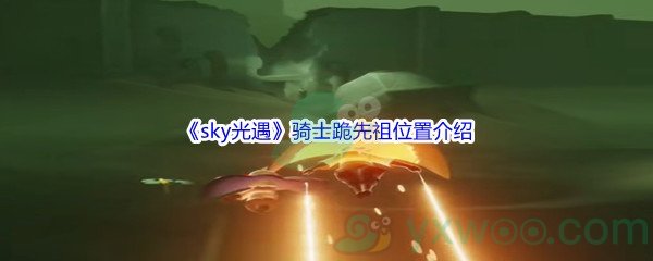 sky光遇骑士跪先祖位置介绍