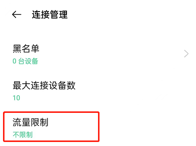 OPPO手机设置热点限制流量教程