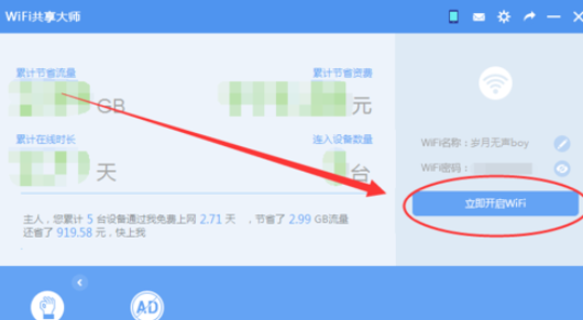 wifi共享大师开启创建wifi的操作教程