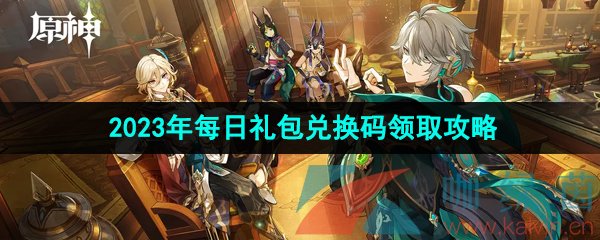 原神2023年7月5日礼包兑换码领取