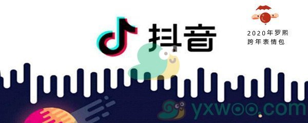 抖音2020年罗熙跨年表情包