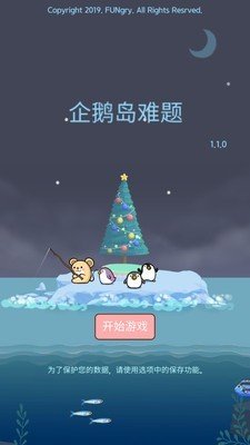 企鹅岛难题官方版截图2