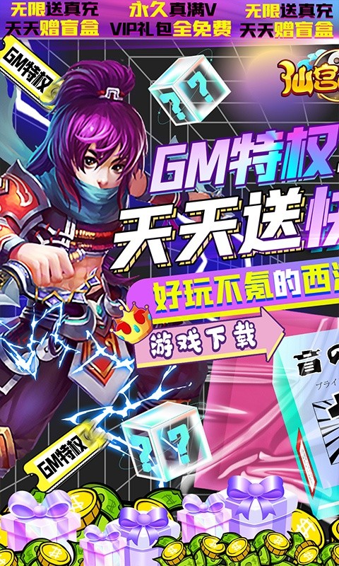 仙宫战纪GM快乐盲盒图2