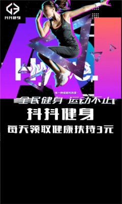 抖抖健身图1