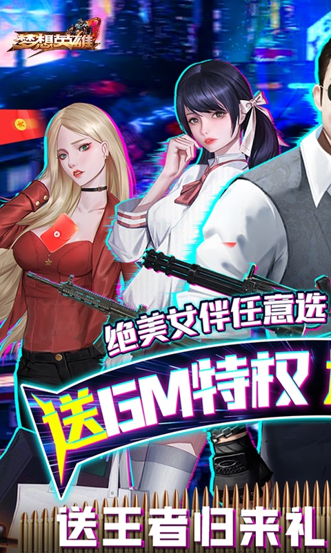 梦想英雄女友养成无限充截图2