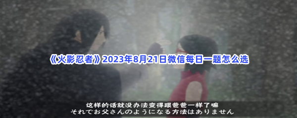 火影忍者2023年8月21日微信每日一题怎么选