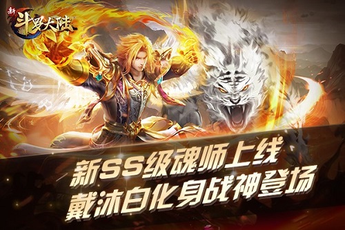 邪眸白虎无极战神新斗罗大陆全新SS级魂师戴沐白上线