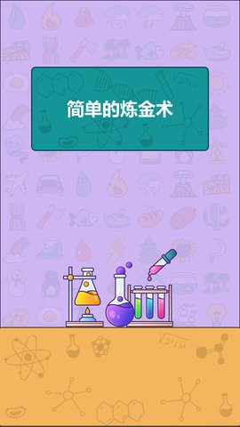 简单的炼金术手游图1