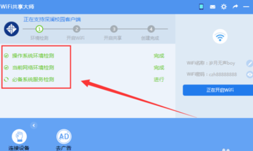wifi共享大师开启创建wifi的操作教程
