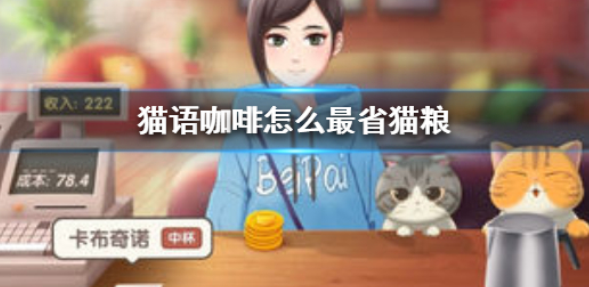 猫语咖啡怎么最省猫粮最省钱猫粮玩法攻略