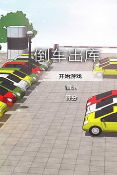 倒车出库图1