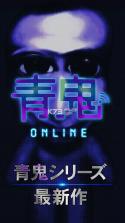 青鬼online破解版图3