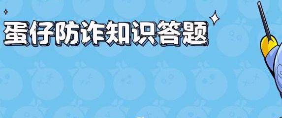 蛋仔派对防诈骗答题答案大全蛋仔防诈知识答题答案分享