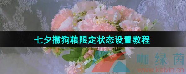 微信七夕撒狗粮限定状态设置教程