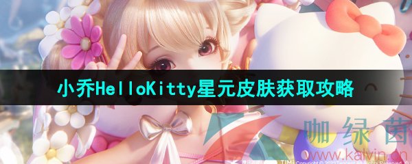 王者荣耀小乔HelloKitty星元皮肤免费获取攻略