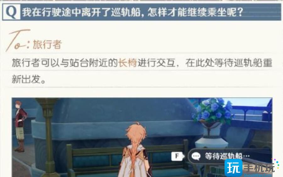 原神巡轨船怎么重新坐