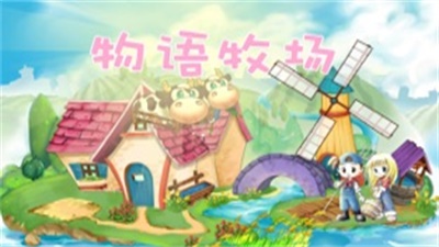 物语牧场图1