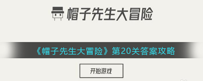 帽子先生大冒险第20关答案攻略