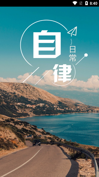 日常自律图3