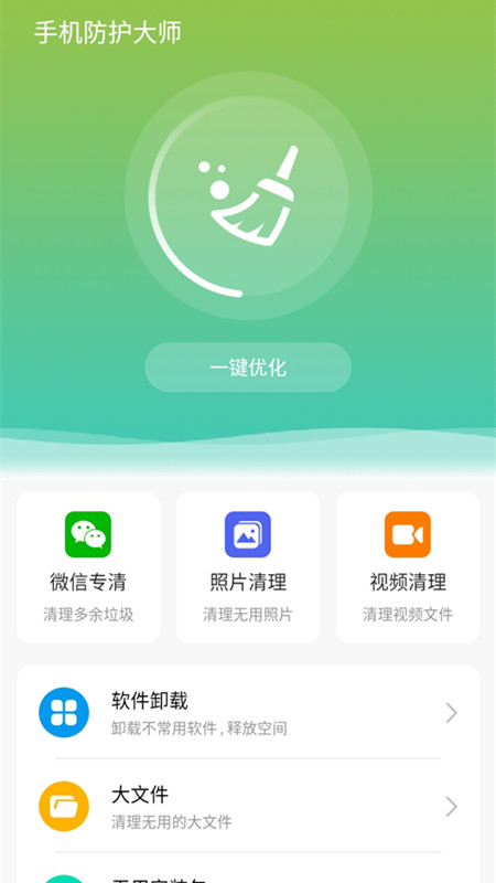 手机防护大师安卓版图1