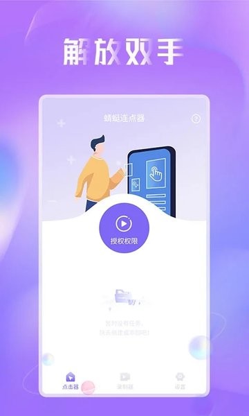 蜻蜓连点器app官方版下载截图3