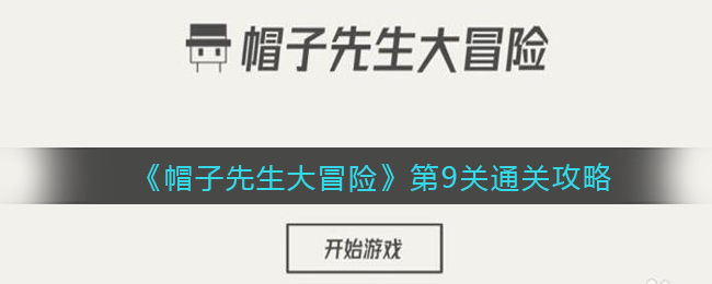 帽子先生大冒险第9关通关攻略