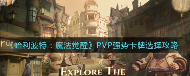 哈利波特：魔法觉醒PVP强势卡牌选择攻略