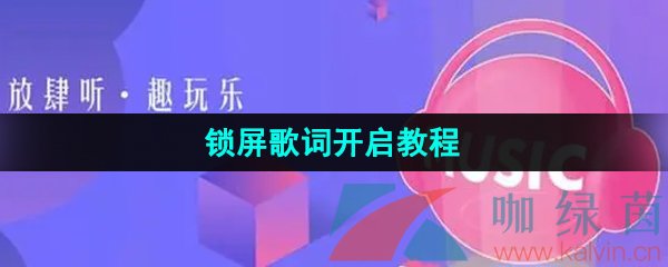 咪咕音乐锁屏歌词开启教程