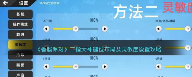 香肠派对二指大神键位布局及灵敏度设置攻略