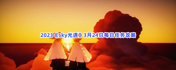 2023sky光遇3月24日每日任务攻略