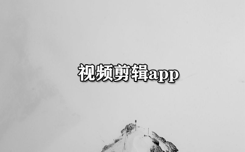 视频剪辑app大全