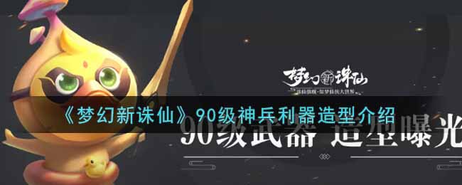 梦幻新诛仙90级神兵利器造型介绍