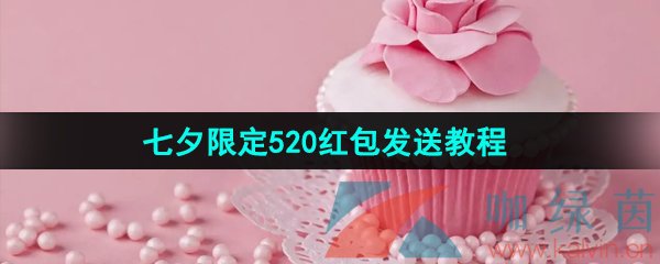 微信2023七夕限定520红包发送教程