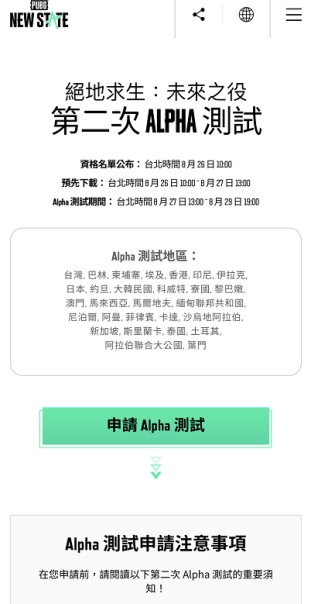 绝地求生2手游Alpha测试得资格教程分享