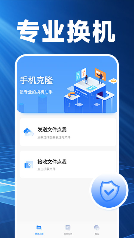 换机克隆精灵app图4